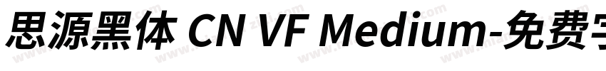 思源黑体 CN VF Medium字体转换